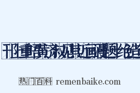 邗上重晤黄济叔见其近画漫题十绝造句是什么意思的图片